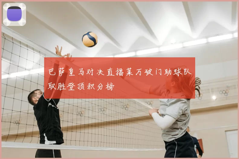 巴萨皇马对决直播莱万破门助球队取胜登顶积分榜