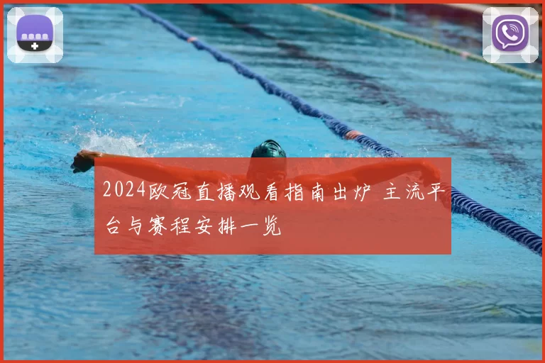 2024欧冠直播观看指南出炉 主流平台与赛程安排一览