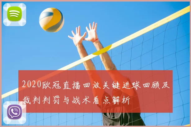 2020欧冠直播回放关键进球回顾及裁判判罚与战术看点解析