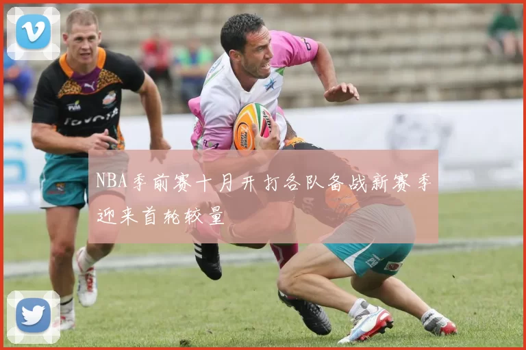 NBA季前赛十月开打各队备战新赛季迎来首轮较量