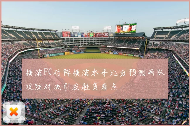 横滨FC对阵横滨水手比分预测两队攻防对决引发胜负看点