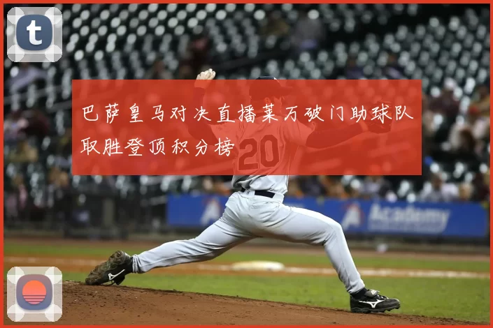 巴萨皇马对决直播莱万破门助球队取胜登顶积分榜