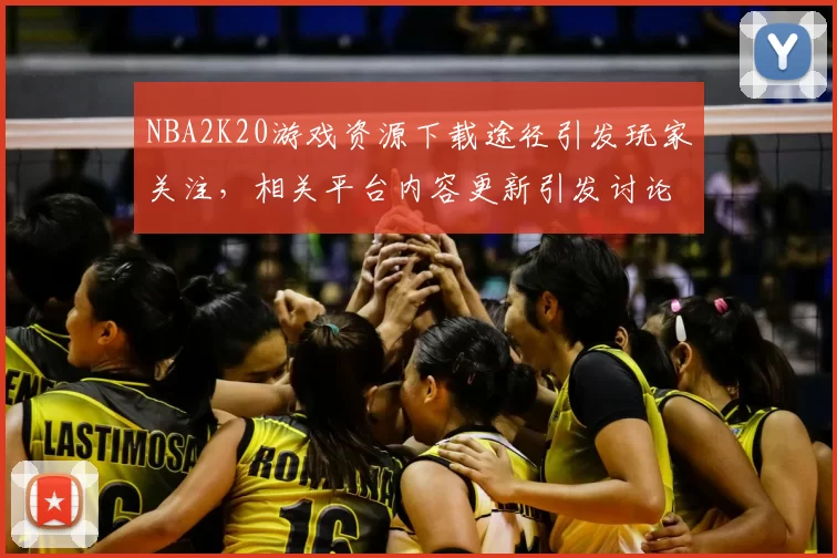 NBA2K20游戏资源下载途径引发玩家关注,相关平台内容更新引发讨论
