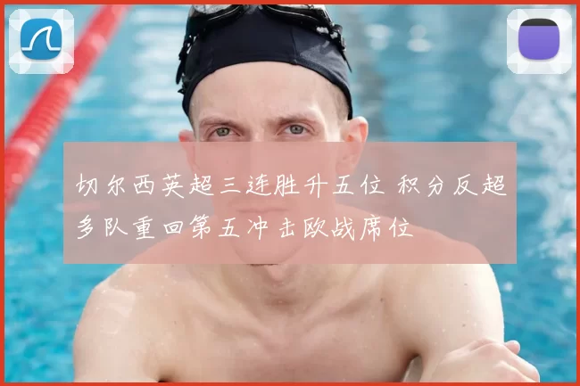 切尔西英超三连胜升五位 积分反超多队重回第五冲击欧战席位