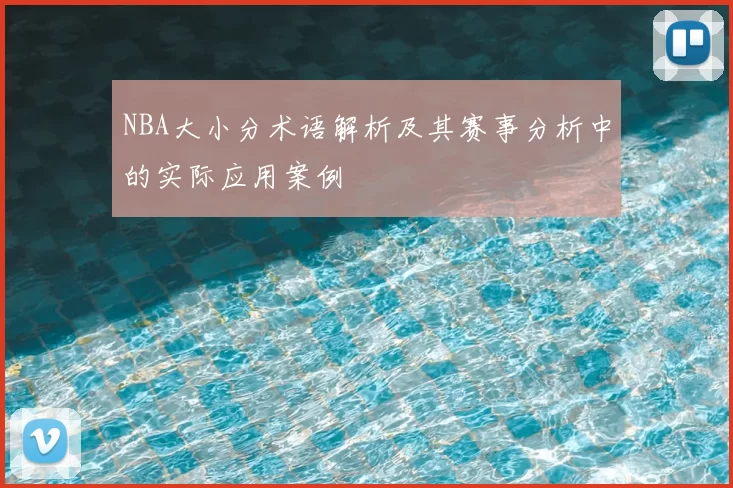 NBA大小分术语解析及其赛事分析中的实际应用案例