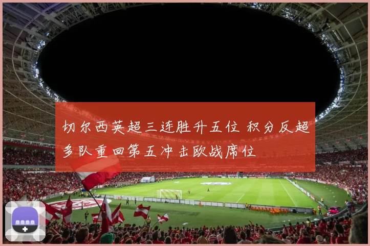 切尔西英超三连胜升五位 积分反超多队重回第五冲击欧战席位