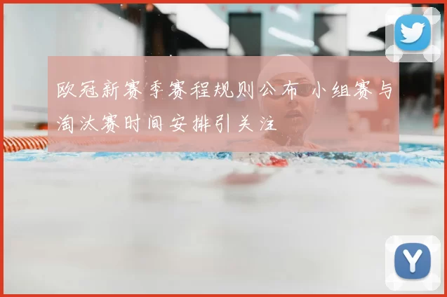 欧冠新赛季赛程规则公布 小组赛与淘汰赛时间安排引关注