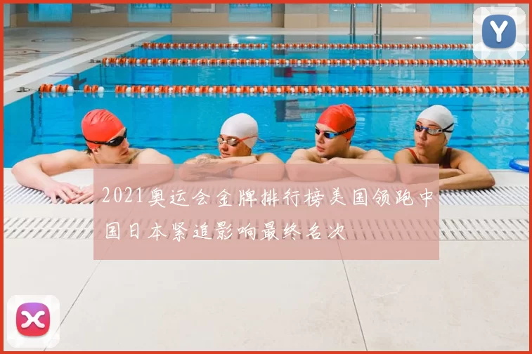 2021奥运会金牌排行榜美国领跑中国日本紧追影响最终名次