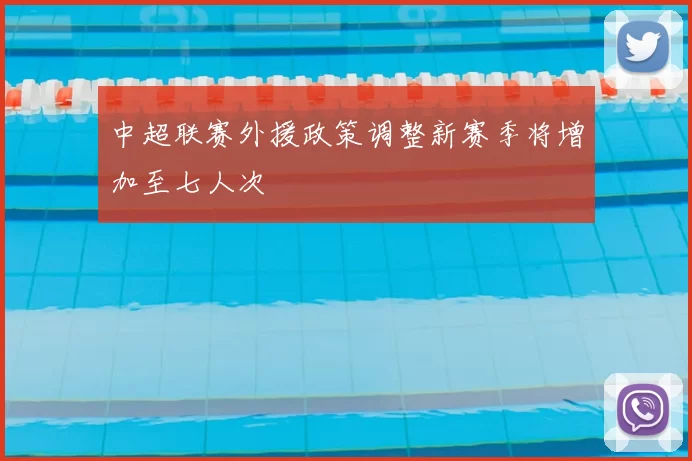 中超联赛外援政策调整新赛季将增加至七人次