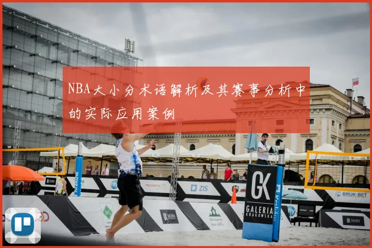 NBA大小分术语解析及其赛事分析中的实际应用案例