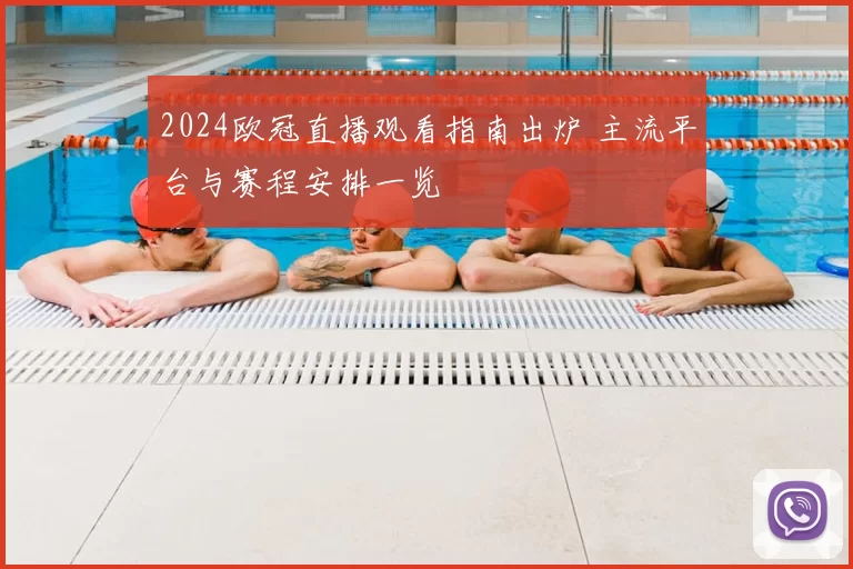 2024欧冠直播观看指南出炉 主流平台与赛程安排一览