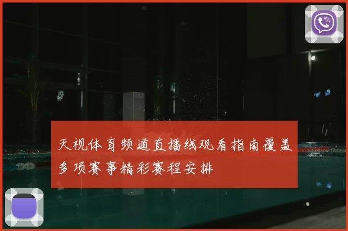 天视体育频道直播线观看指南覆盖多项赛事精彩赛程安排