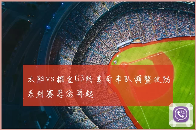 太阳vs掘金G3约基奇率队调整攻防系列赛悬念再起
