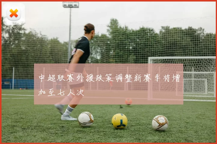 中超联赛外援政策调整新赛季将增加至七人次