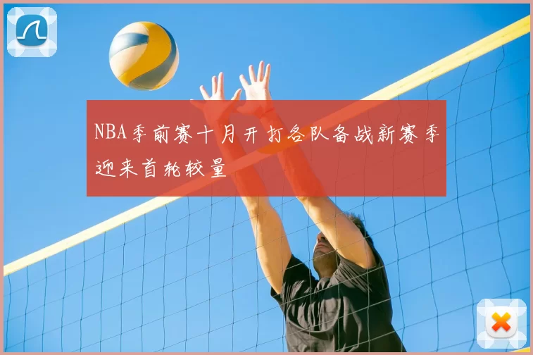 NBA季前赛十月开打各队备战新赛季迎来首轮较量