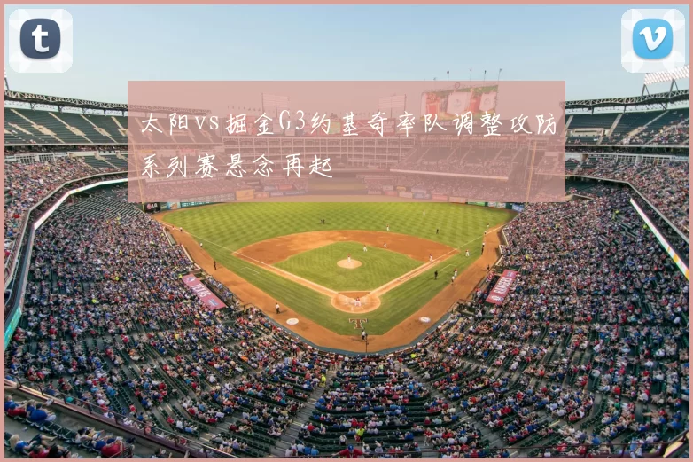 太阳vs掘金G3约基奇率队调整攻防系列赛悬念再起