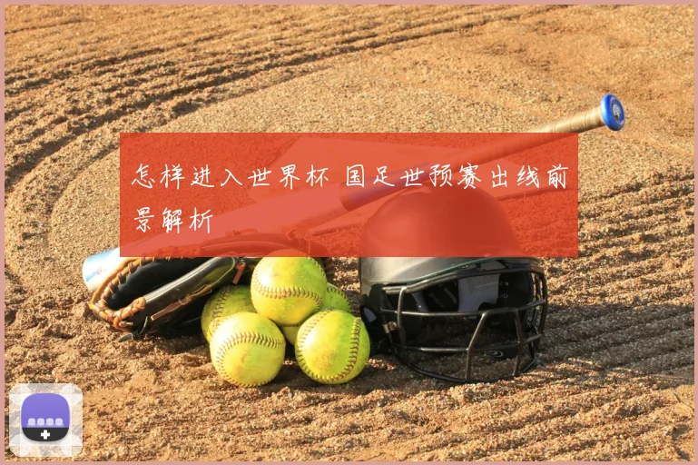 怎样进入世界杯 国足世预赛出线前景解析
