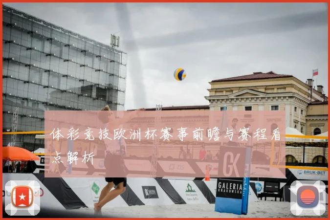 体彩竞技欧洲杯赛事前瞻与赛程看点解析