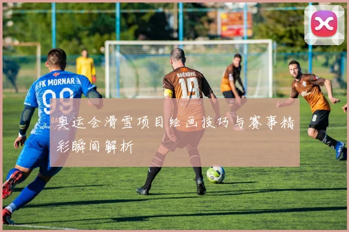 奥运会滑雪项目绘画技巧与赛事精彩瞬间解析