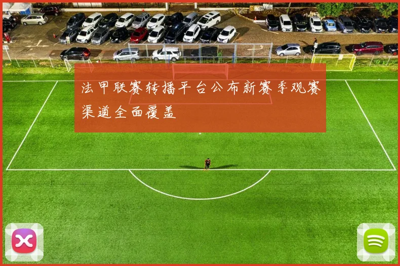 法甲联赛转播平台公布新赛季观赛渠道全面覆盖