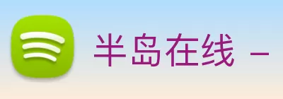 半岛在线 - 半岛在线(中国) logo